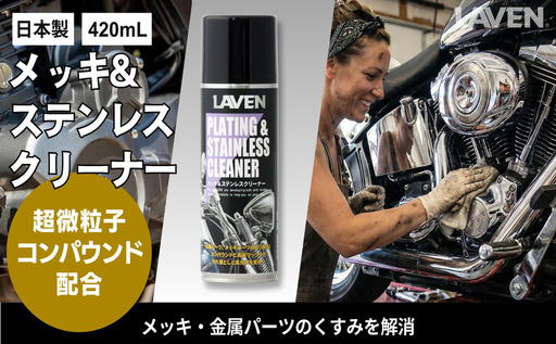 ラベンメッキ&ステンレスクリーナー420mL