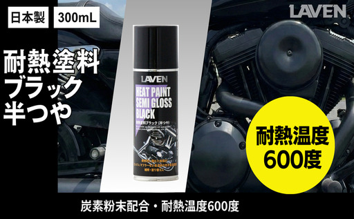 ラベン耐熱塗料半ツヤブラック300mL
