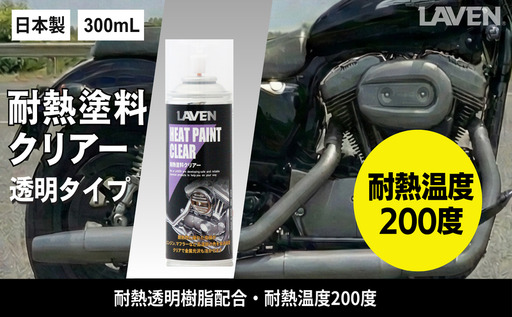 ラベン耐熱塗料クリアー300mL