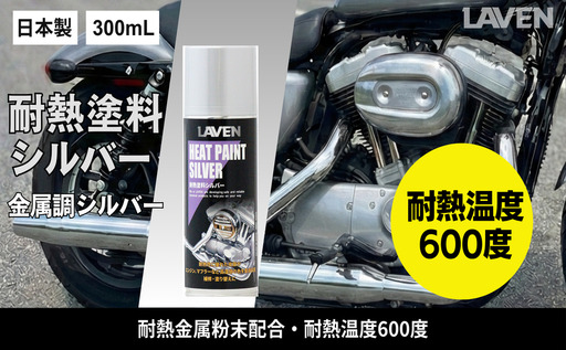 ラベン耐熱塗料シルバー300mL
