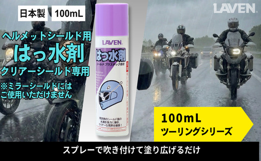 ラベンはっ水剤[ミニ] 100mL