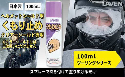 ラベンくもり止め[ミニ] 100mL