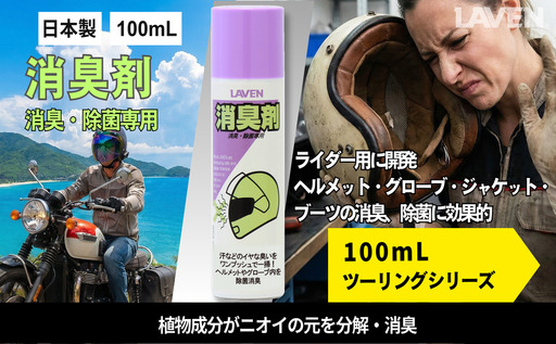 ラベン消臭剤[ミニ] 100mL