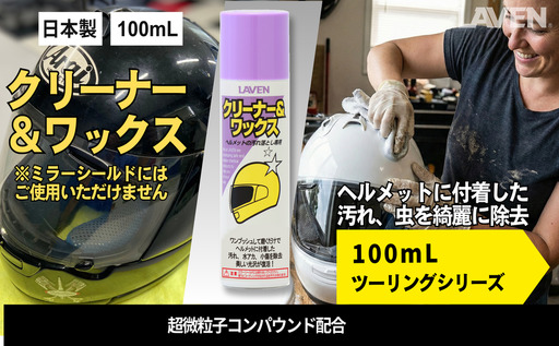 ラベンクリーナー&ワックス[ミニ] 100mL