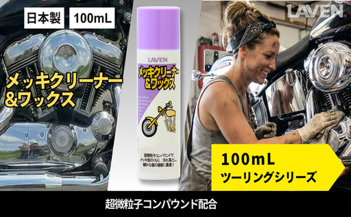 ラベンメッキクリーナー&ワックス[ミニ] 100mL