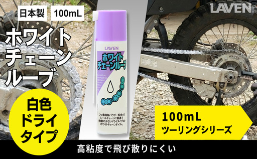 ラベンホワイトチェーンルーブ[ミニ]100mL