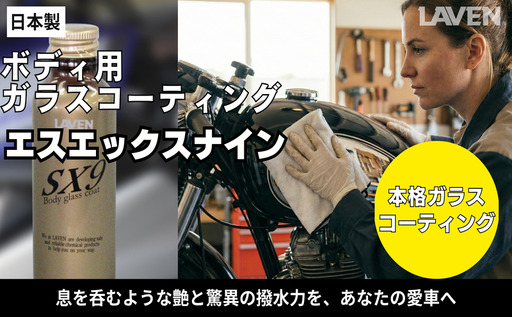 ラベンガラスコーティングSX9施工セット
