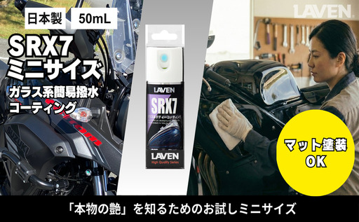 ラベンガラス系コーティングSRX7 50mL お試しサイズ