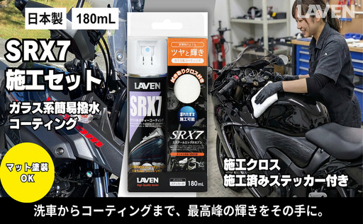 ラベンガラス系コーティングSRX7 180mL 施工セット