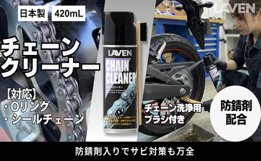 ラベンチェーンクリーナー420mL