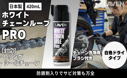 ラベンホワイトチェーンルーブPRO420mL