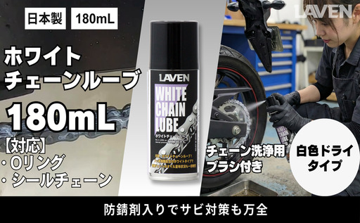 ラベンホワイトチェーンルーブ180mL