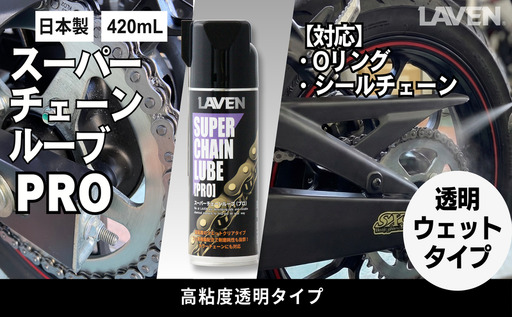 ラベンスーパーチェーンルーブPRO 420mL