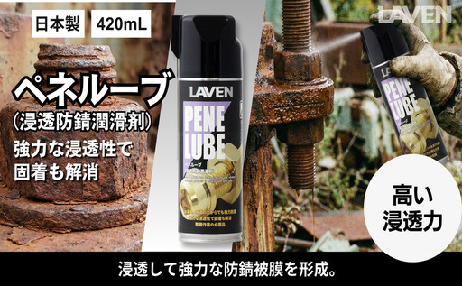 ラベンペネルーブ(浸透防錆潤滑剤)420mL