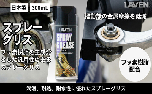 ラベンスプレーグリス300mL