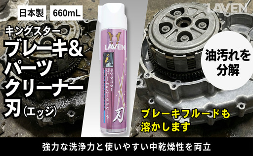 ラベンキングスターブレーキ&パーツC 刃(エッジ)660mL