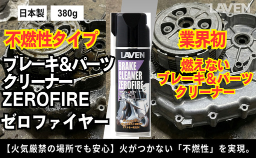 ラベン不燃性ブレーキ&パーツクリーナーゼロファイアー380g