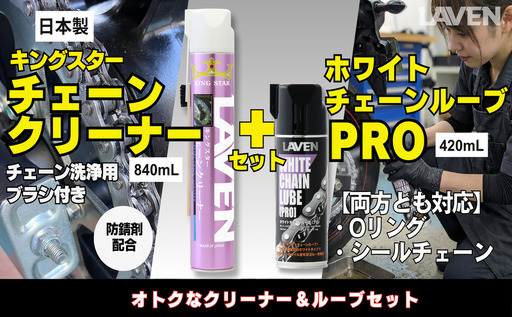ラベンチェーンクリーナー840mL+ホワイトルブ420mLセット