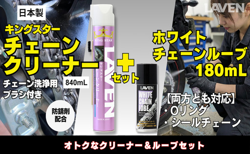 ラベンチェーンクリーナー840mL+ホワイトルブ180mLセット
