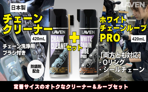 ラベンチェーンクリーナー420mL+ホワイトルブ420mLセット