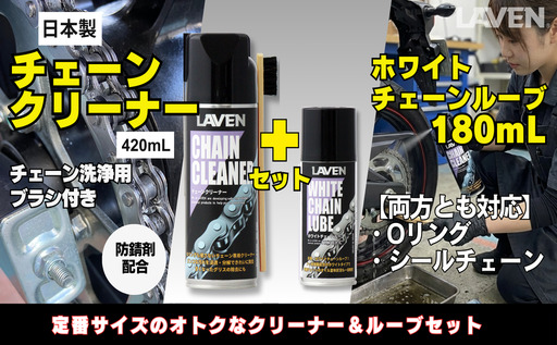 ラベンチェーンクリーナー420mL+ホワイトルブ180mLセット