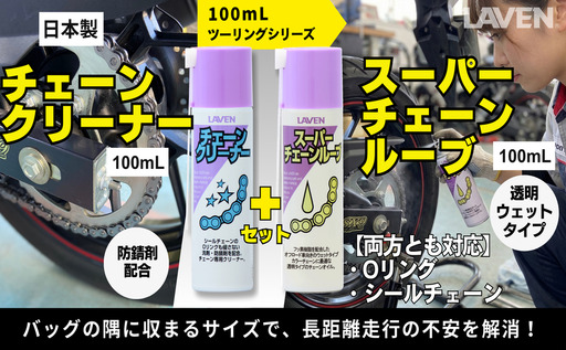 ラベンチェーンクリーナー[ミニ]100mL+スーパーチェーンルブ[ミニ]100mLセット