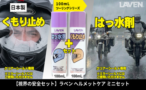 ラベンくもり止め[ミニ]100mL+はっ水剤[ミニ]100mLセット