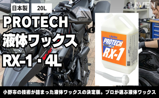 ラベンPROTECH液体ワックスRX-1・4L