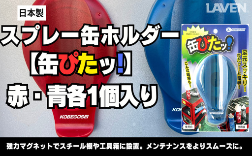 スプレー缶ホルダー[缶ぴたッ!]