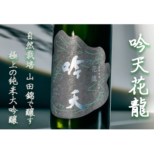 吟天花龍 720ml 1本 小野市自然栽培山田錦使用 純米大吟醸 大吟醸 酒 お酒 日本酒 冷酒 山田錦 ギフト プレゼント お取り寄せ 兵庫県 小野市
