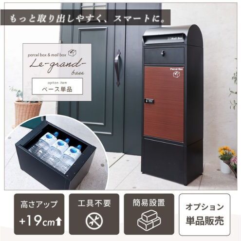 宅配ボックス ポスト Le-grand-(ルグラン) 専用 オプション ベース 単品 ヤマソロ 置き配ボックス 郵便受け 郵便ポスト 一体型 ダイヤル 大容量 A4 戸建 家庭用 玄関 一軒家 DIY おしゃれ エクステリア インテリア 雑貨 兵庫 兵庫県 小野市 グレージュ