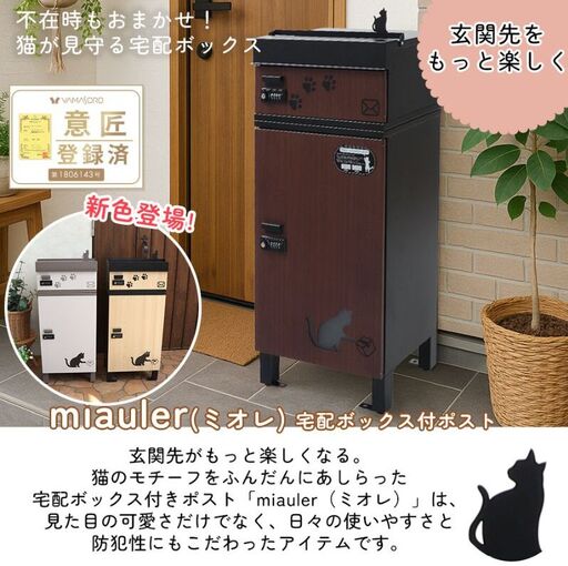 宅配ボックス付ポスト miauler(ミオレ) 宅配ボックス ポスト 一体型 置き配ボックス 郵便受け 郵便ポスト ダイヤル ダイヤル錠 大容量 A4 戸建 家庭用 玄関 一軒家 DIY おしゃれ エクステリア インテリア 雑貨 兵庫 兵庫県 小野市 ウッドナチュラル