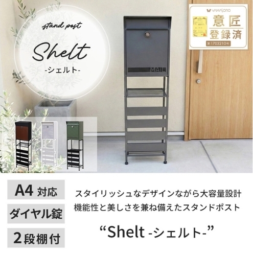 スタンドポスト shelt(シェルト) 選べる種類 置き型 自立 スタンド ポスト 郵便受け 郵便ポスト 郵便受け メールボックス ダイヤル錠 大容量 A4 家庭用 玄関 一軒家 DIY おしゃれ エクステリア インテリア 雑貨 兵庫 兵庫県 小野市 ブラック×グリーン(窓付き)