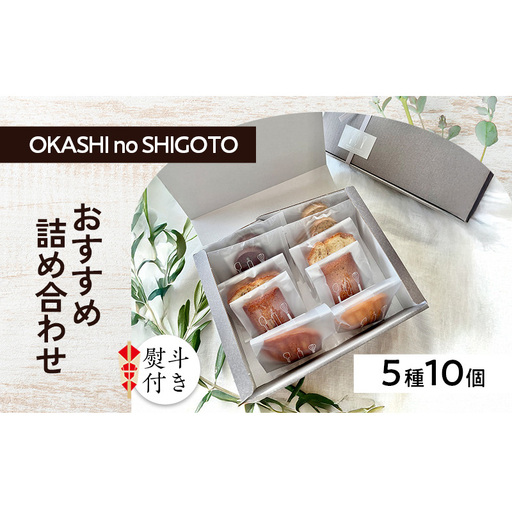 [熨斗付き]おすすめ詰め合わせ 5種10個入 [ スイーツ 菓子 洋菓子 焼菓子 マドレーヌ フィナンシェ クッキー パウンドケーキ ギフト プレゼント ] のし(お中元)