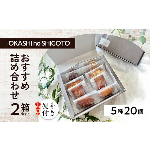 [熨斗付き]おすすめ詰め合わせ 2箱セット [ スイーツ 菓子 洋菓子 焼菓子 マドレーヌ フィナンシェ クッキー パウンドケーキ ギフト プレゼント ] のし(お歳暮)