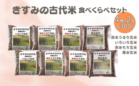 きすみの 古代米 食べ比べ 4種各2袋(計8袋)セット