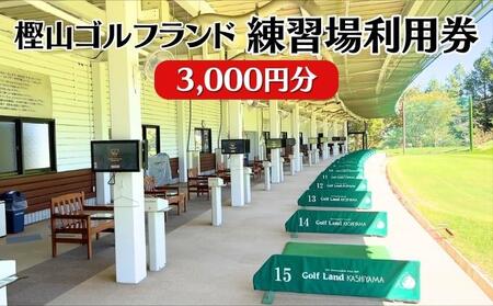 樫山ゴルフランド 練習場 利用券 3,000円分[ ゴルフ 打ちっぱなし ]