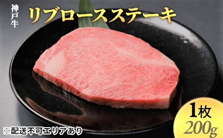 神戸牛 リブロースステーキ1枚(200g)