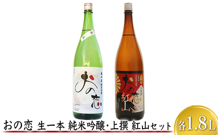 おの恋 生一本純米吟醸・上撰 紅山セット 各1.8L