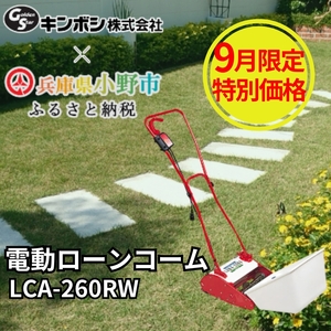 電動ローンコーム「LCA-260RW」[ 刈り屑 芝掃除 園芸 園芸機器 庭 手入れ 芝刈り機 芝刈機 ]