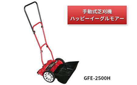 手動式 芝刈機 ハッピーイーグルモアー「GFE-2500H」芝刈り機