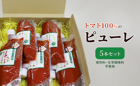 トマト100%のピューレ5本セット(保存料・化学調味料不使用)