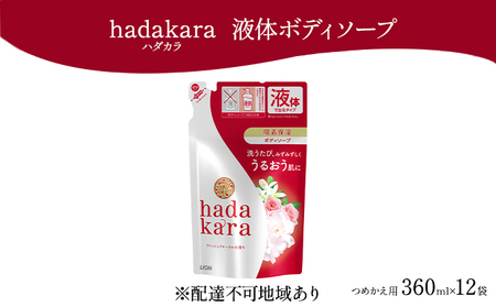 hadakara（ハダカラ）オリジナルセット つめかえ用×12袋[ ライオン LION ボディソープ ]