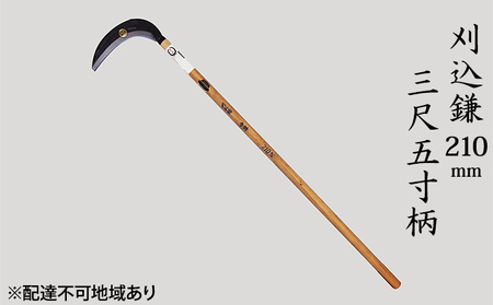 刈込鎌 210mm 菊蔵 T-1 背金付 片刃 三尺五寸柄