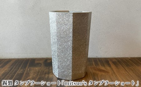錫製 タンブラー ショート「mitsuo's タンブラーショート」[ ビール グラス ジョッキ ]
