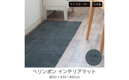 【サイズオーダー】B.B.collection へリンボン インテリアマット グレー  約50×430～480cm 雑貨 オーダーマット 日本製インテリアマット 薄手 床にフィット  470cm