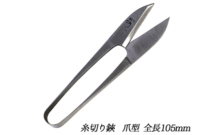 国栄 握り鋏 爪型 3.5寸(全長105mm)糸切り鋏