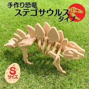 手作り恐竜 ステゴサウルス タイプ Sサイズ[ 恐竜 パズル 知育 キッズ 子供 おもちゃ 玩具 ]