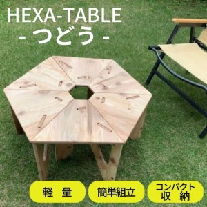HEXA-TABLE[つどう][ テーブル アウトドア キャンプ バーベキュー BBQ 軽量 収納 コンパクト ]