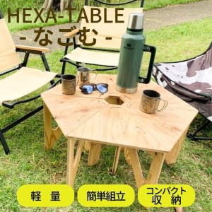 HEXA-TABLE【なごむ】[ テーブル アウトドア キャンプ バーベキュー BBQ 軽量 収納 コンパクト ]